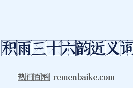积雨三十六韵近义词是什么意思的图片